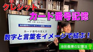 記憶法で覚えるカード番号・数字記憶