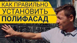 Монтаж Полифасада | Нюансы, на которые стоит обратить внимание