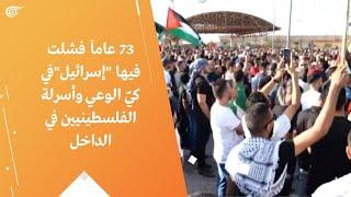 73 عاماً فشلت فيها "إسرائيل"في كيّ الوعي وأسرلة الفلسطينيين في الداخل