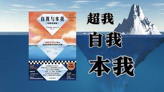 《自我与本我》丨理解我们内心的冲突