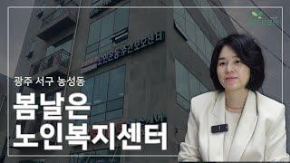 [나으리] 광주요양시설 봄날은노인복지센터(농성동) 센터장 인터뷰