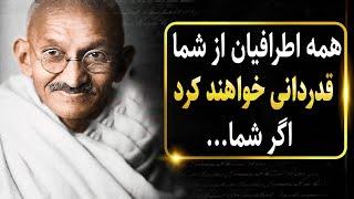 جملاتی از گاندی که باید در جوانی بشنویم تا در پیری پشیمان نشویم| جملات طلایی از گاندی | جملات بزرگان