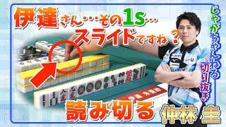 スライドを読んだ上で立直に通る牌を選ぶ【Mリーグ牌譜検討】【仲林圭のじゃがちゃんねるきりぬき】