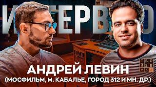 ИНТЕРВЬЮ С А.ЛЕВИНЫМ | О студии Мосфильм, цифре и аналоге, мастеринге и мн.др. Часть 1.