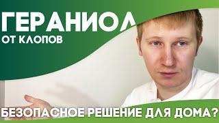 Новое СРЕДСТВО ОТ КЛОПОВ БЕЗ ЯДОВ (мощнее Дихлофоса)