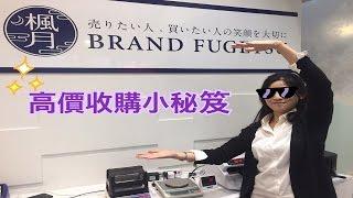 BRAND楓月西門店-教您高價出售的小祕訣(包包、皮夾篇)