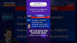 무디스의 미국 신용등급 강등이 시사하는 바는? #무디스 #신용평가 #신용등급