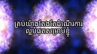 ឃ្លាប្រូក្រាមស្រូបរឿងល្អៗ l ផ្នត់គំនិតវិជ្ជមាន