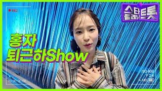 [퇴근하Show] EP.17 홍자 퇴근길 l 240902