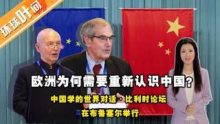 欧洲为什么需要重新认识中国？|中国学的世界对话·比利时论坛在布鲁塞尔举行#环球叶问