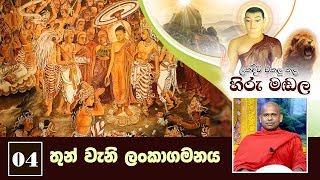 04) තුන් වැනි ලංකාගමනය | ලක්දිව එකලු කළ හිරු මඬල | Lakdiwa Ekalu Kala Hiru Madala