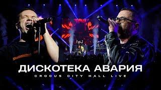 Дискотека Авария Crocus City Hall LIVE