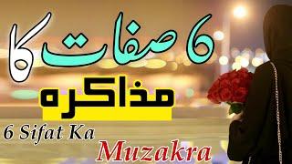 6 Sifaat Ka Muzakra | Six Point Of Dawat O Tabligh | Islamic Views |