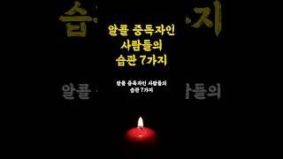 알콜 중독자인 사람들의 습관 7가지