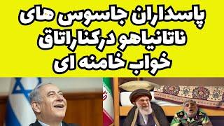 پاسداران جاسوس های ناتانیاهو درکناراتاق خواب خامنه ای