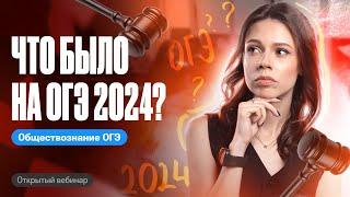 Что было на ОГЭ по обществознанию 2024? | Настя Коржева