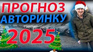 ПРОГНОЗ АВТОРИНКУ 2025 ЦІНИ СТАН АВТО автопідбір Луцьк Луцький Київський авторинок Golf 6 7 Megane 3