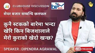 शेयर बजार छलफल WITH DIPENDRA AGRAWAL SIR | #NEPSE UPDATEऽ, NEWS AND ANALYSIS | #CLUBHOUSE TALKS