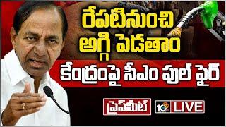 LIVE : సీఎం కేసీఆర్ ప్రెస్ మీట్ | CM KCR Press Meet Live | Telangana | 10TV News