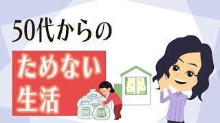 【終活 片付け】50代から見直したい、溜めずに暮らす方法３つ