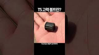 H빔철골조 공사 시 사용되는 TS 고력 볼트란 무엇일까??