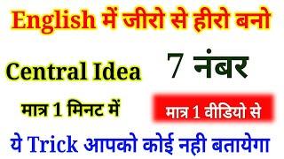 किसी भी Lesson का Central idea कैसे लिखे मात्र 1 Trick से,/Class 12 English Revision (4)