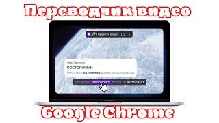 Переводчик Видео в Google Chrome да и вообще в любом Браузере