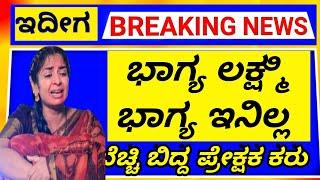 ಭಾಗ್ಯ ಲಕ್ಷ್ಮಿ ನಾಯಕಿ ನಟಿ ಬಗ್ಗೆ ಬಂದ ಕ ಣ್ಣೀರ ಸುದ್ದಿ ️️ಅಭಿಮಾನಿ ಗಳು ಶಾ ಕ್ 