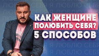 Как женщине полюбить себя? 5 шагов для глубоких трансформаций!