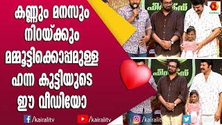 മോളെയും അച്ഛനെയും ചേർത്ത് പിടിച്ച് മമ്മൂക്ക | Hanna Saleem | Mammukka | Phoenix Award 2022