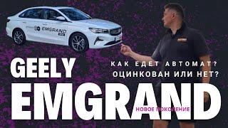 Что за автомат и как он едет? Новый 2024 Geely Emgrand седан 1.5 АКП обзор и тест-драйв