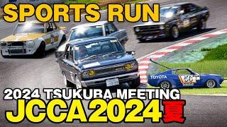 JCCA 2024 筑波ミーティング 夏  SPORTS RUN & マシン   