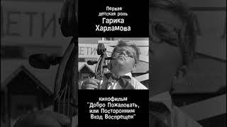 Гарик Харламов - первая детская роль в кино.