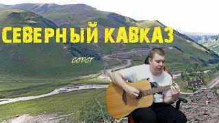 Северный Кавказ ПЕСНИ ПОД ГИТАРУ Армейские песни