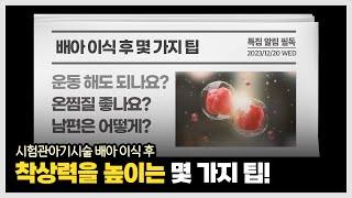 #시험관아기시술 #배아이식 후 착상력 높이려면 주의해야 하는 몇 가지에 대해