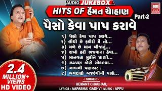 Hits of Hemant Chauhan Vol 02 I All Time સુપર હિટ ગુજરાતી ભજન I Paiso Keva Paap Karave | Bhajans