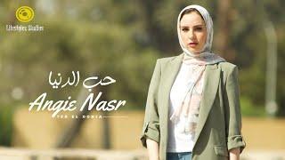 أنجي نصر | حب الدنيا | فيديو كليب | Angie Nasr | 7eb El Donia | Music Video