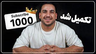 گرفتن 1000 سابسکرایب یوتیوب در یک ماه