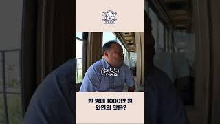 한 병당 1000만 원 하는 전설의 와인 #Shorts