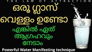 ഒരു ഗ്ലാസ്‌ വെള്ളം മതി ഇനി! ഏതു ആഗ്രഹവും നേടാം.powerful Water Manifesting Technique #lawofattraction