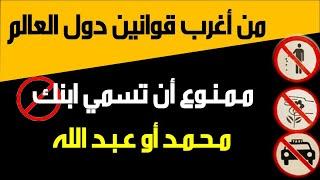 من أغرب قوانين دول العالم | أغرب قوانين العالم | قوانين غريبة في العالم