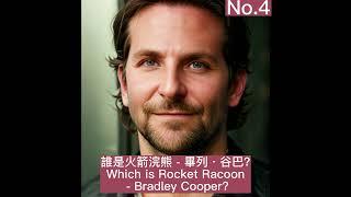 誰是火箭浣熊 - 畢列·谷巴? Which is Rocket Racoon - Bradley Cooper?