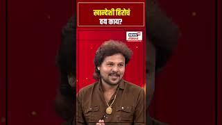 Sachin Kumavat: खान्देशी हिरोचं वय काय? N18S