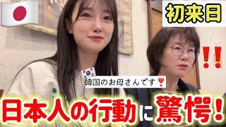 初来日の韓国のお母さんが日本人のまさかの行動に驚く‼️日本を学びたい(Ep.3)
