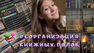 РЕОРГАНИЗАЦИЯ КНИЖНЫХ ПОЛОК 