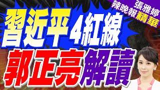 郭正亮:藉拜登的場子 講給川普聽? | 習近平重劃「4條紅線」稱不容挑戰 拜登強調不支持台獨【張雅婷辣晚報】精華版@中天新聞CtiNews