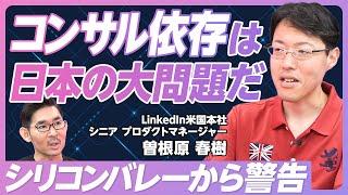 【日本のプロダクト開発、おかしな常識】コンサルの3つの限界／GAFAはコンサルと無縁／米国の株主は日本の100倍厳しい／保守運用に偏る予算／シリコンバレー流プロダクト開発【LinkedIn曽根原春樹】