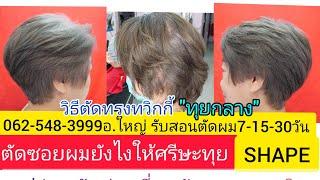 Twiggy วิธีตัดทรงทวิกกี้ ทุยกลาง นางแบบคุณ"แอ๊ด ลำลูกกา0819856234 อ.ใหญ่ จองคิวตัดผม รับสอนตัดผมหญิง