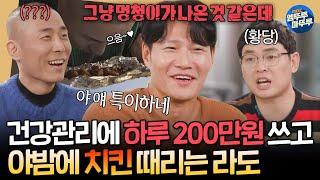 [짠남자] 자연산 송이, 장어탕, 효소 테라피에 200만원 탕진;; 그리고 야식으로 치킨 때리는 라도 보며 할 말 잃은 김종국ㅋㅋㅣ#김종국 #라도 241113방송