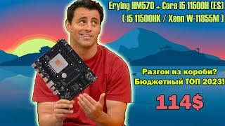 Находка года Erying HM570 + Core i5 11500H (ES)Детальный обзор, настройка и попытка разгона...